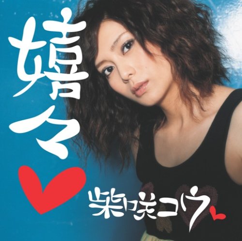 album kou shibasaki